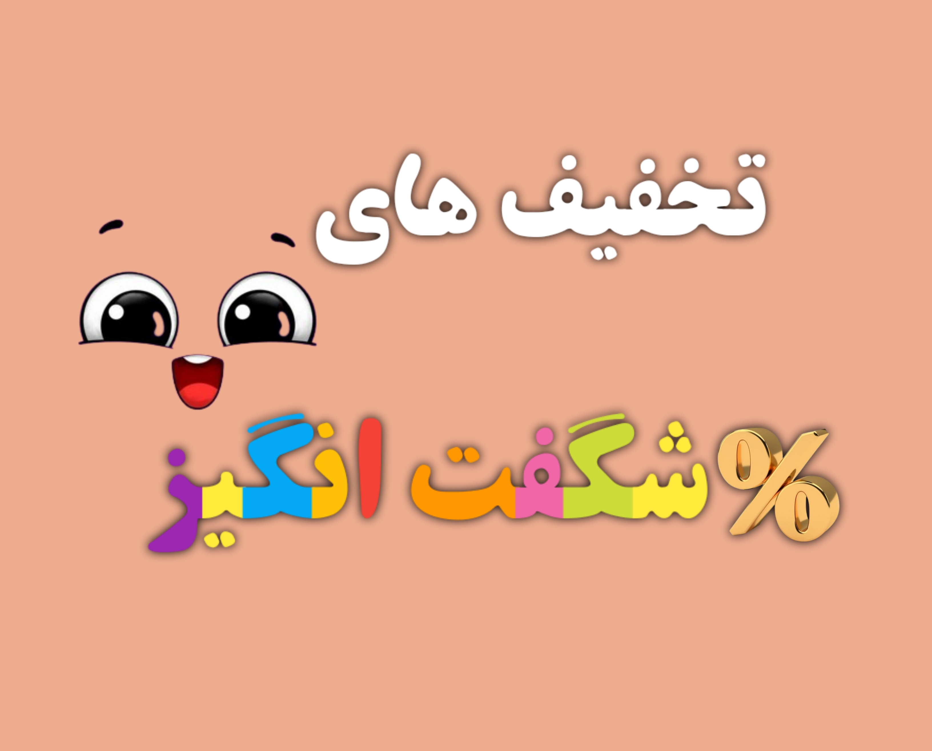 پیشنهاد شگفت انگیز