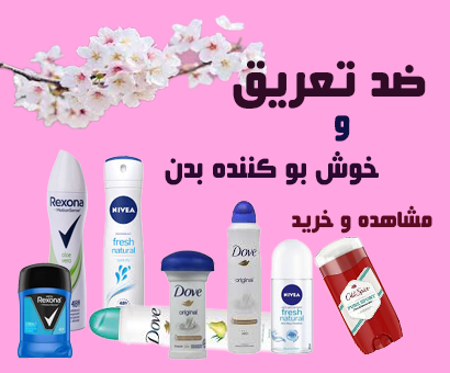 ضد تعریق و بادی اسپلش