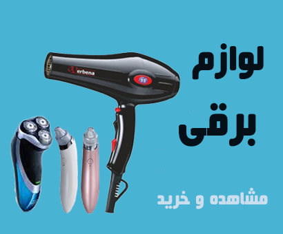 لوازم برقی