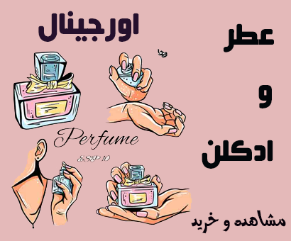 عطر و ادکلن